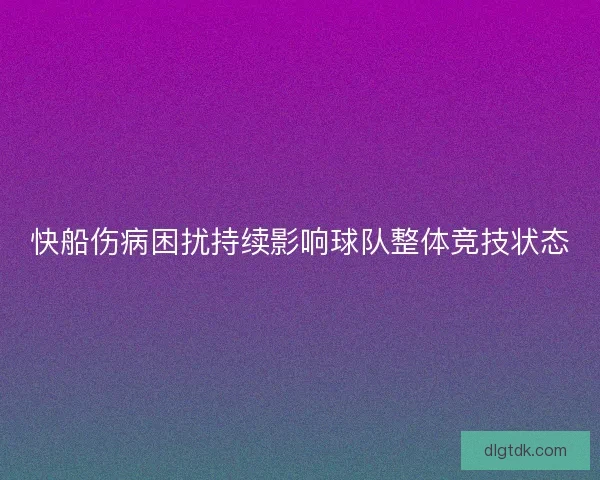 快船伤病困扰持续影响球队整体竞技状态