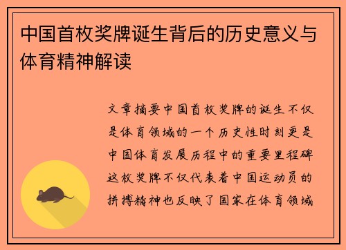 中国首枚奖牌诞生背后的历史意义与体育精神解读