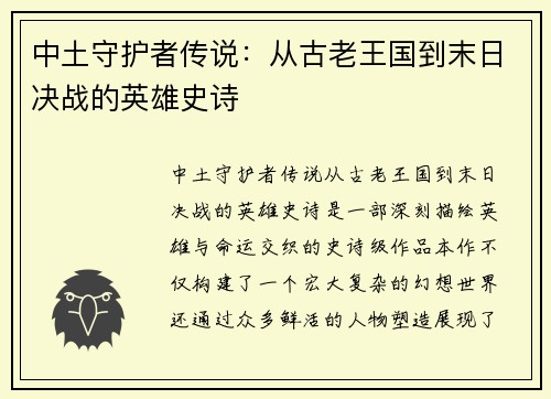 中土守护者传说：从古老王国到末日决战的英雄史诗