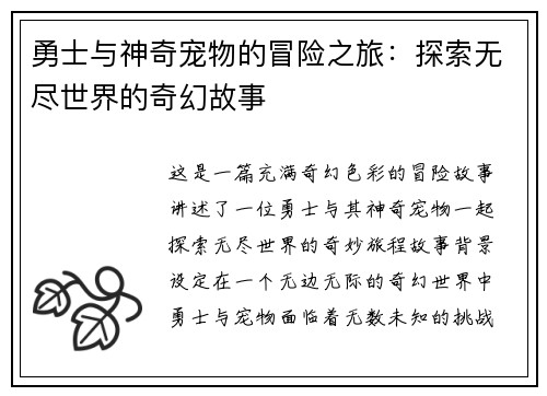 勇士与神奇宠物的冒险之旅：探索无尽世界的奇幻故事