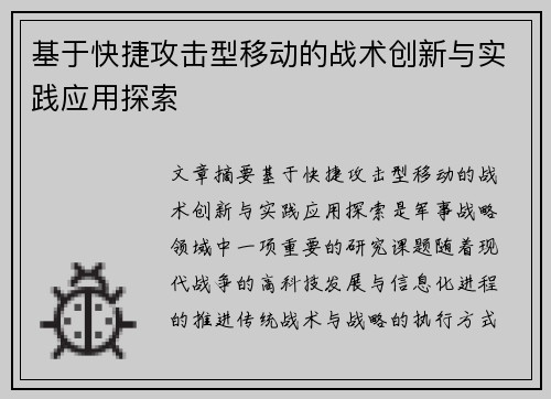 基于快捷攻击型移动的战术创新与实践应用探索