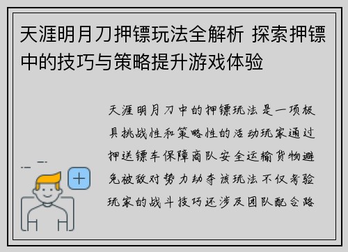 天涯明月刀押镖玩法全解析 探索押镖中的技巧与策略提升游戏体验