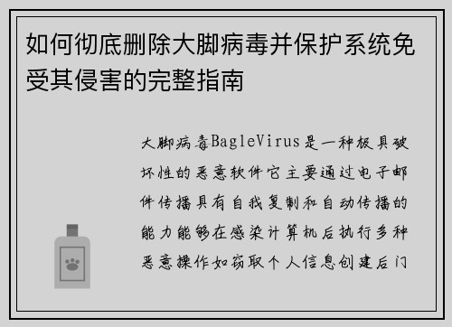 如何彻底删除大脚病毒并保护系统免受其侵害的完整指南