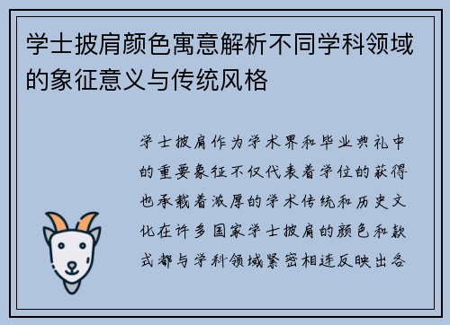 学士披肩颜色寓意解析不同学科领域的象征意义与传统风格
