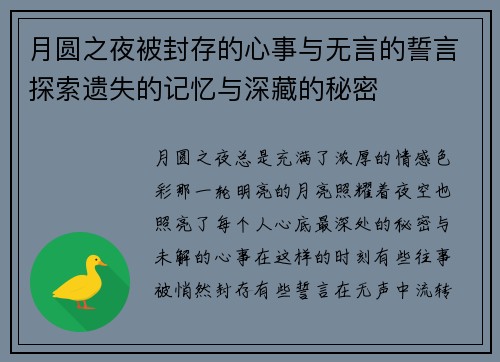 月圆之夜被封存的心事与无言的誓言探索遗失的记忆与深藏的秘密