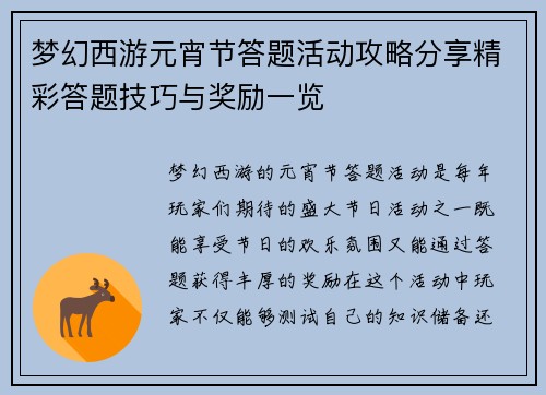 梦幻西游元宵节答题活动攻略分享精彩答题技巧与奖励一览