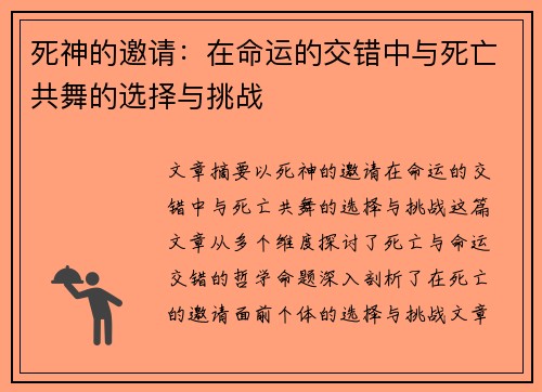 死神的邀请：在命运的交错中与死亡共舞的选择与挑战