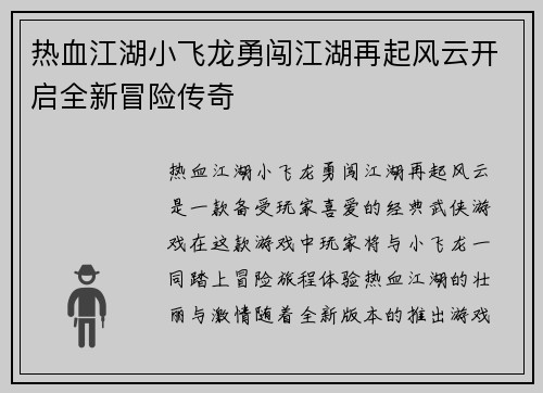 热血江湖小飞龙勇闯江湖再起风云开启全新冒险传奇