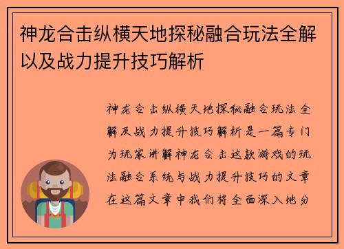 神龙合击纵横天地探秘融合玩法全解以及战力提升技巧解析