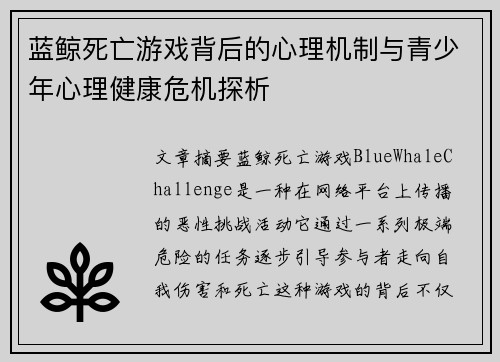 蓝鲸死亡游戏背后的心理机制与青少年心理健康危机探析