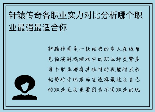 轩辕传奇各职业实力对比分析哪个职业最强最适合你