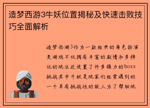 造梦西游3牛妖位置揭秘及快速击败技巧全面解析