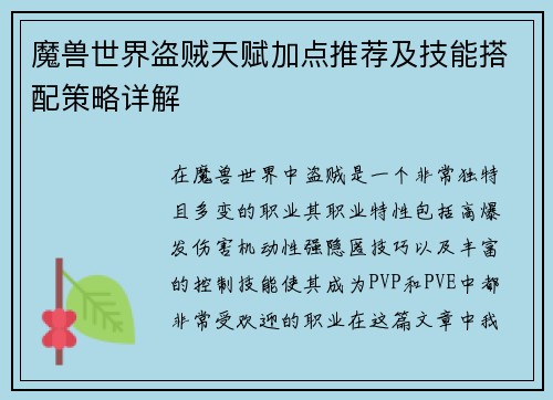 魔兽世界盗贼天赋加点推荐及技能搭配策略详解