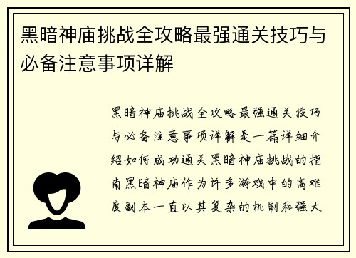 黑暗神庙挑战全攻略最强通关技巧与必备注意事项详解